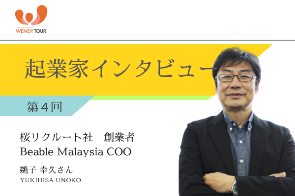 【クアラルンプール発】第4回　起業家インタビュー　桜リクルート社 創業者 / Beable Malaysia COO 鵜子 幸久さん